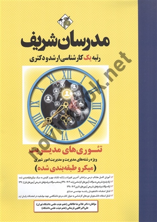 تئوری های مدیریت ارشد-دکتری غلامرضا طالقانی انتشارات مدرسان شریف 1404
